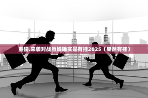 重磅.来袭对战互娱确实是有挂2025（果然有挂）