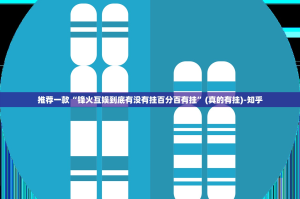 分享实测“超盟怎么开挂可以开挂吗”其实确实有挂