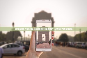分享实测“掌上风云究竟是不是有挂”√太坑了原来有挂