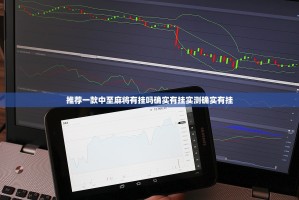 推荐一款中至麻将有挂吗确实有挂实测确实有挂