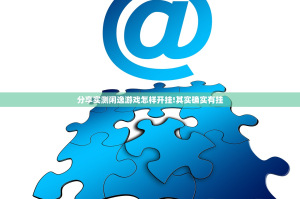 分享实测闲逸游戏怎样开挂!其实确实有挂