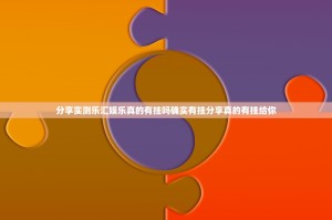 分享实测乐汇娱乐真的有挂吗确实有挂分享真的有挂给你