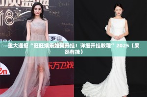 重大通报“旺旺娱乐如何开挂！详细开挂教程”2025（果然有挂）
