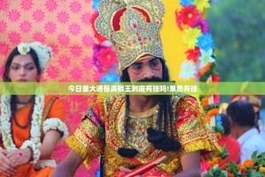 今日重大通报美猴王到底有挂吗!果然有挂