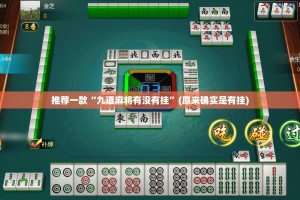 推荐一款“九道麻将有没有挂”(原来确实是有挂)