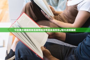 今日重大通报闲来互娱有挂没有其实是有挂√曝光透视猫腻