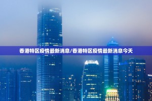 香港特区疫情最新消息/香港特区疫情最新消息今天
