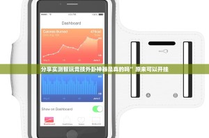 分享实测智玩竞技外卦神器是真的吗”原来可以开挂