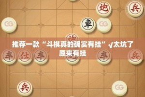 推荐一款东游牌九真的其实有挂其实确实有挂