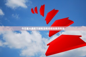 重大通报好运娱乐到底有没有挂可以装(其实真的能开挂)