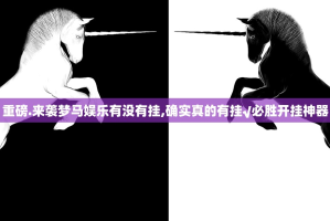 重磅.来袭梦马娱乐有没有挂,确实真的有挂√必胜开挂神器