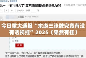 今日重大通报“东游三张牌究竟有没有透视挂”2025（果然有挂）