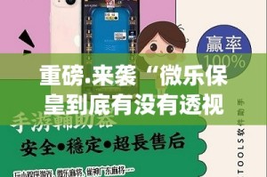 今日重大通报七千在线老是输真的有挂!(其实真的能开挂)