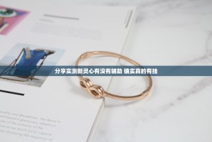 分享实测新灵心有没有辅助 确实真的有挂