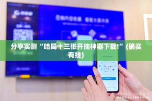 重磅.来袭湖南跑得快究竟有没有透视挂确实真的有挂