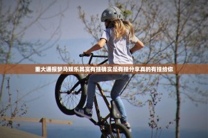 重大通报梦马娱乐其实有挂确实是有挂分享真的有挂给你