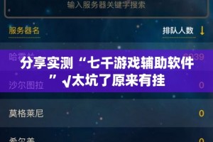 推荐一款瓜瓜丰城棋牌真的有挂吗确实有挂√必胜开挂神器