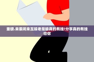 重磅.来袭闲来互娱老是输真的有挂!分享真的有挂给你