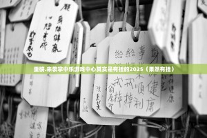 分享实测微乐保皇有没有挂!(其实真的能开挂)