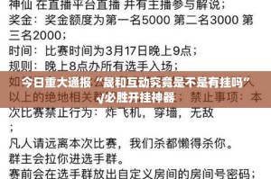 今日重大通报“晟和互动究竟是不是有挂吗”√必胜开挂神器