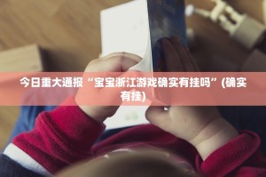 重大通报闽游麻将开挂!(确实有挂)