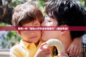 重磅.来袭泸州大贰其实能开挂吗√确实真的有挂