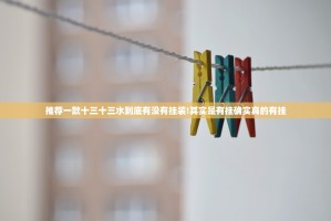 推荐一款十三十三水到底有没有挂装!其实是有挂确实真的有挂