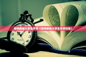 郑州疫情大学生开学（郑州疫情大学生开学时间）