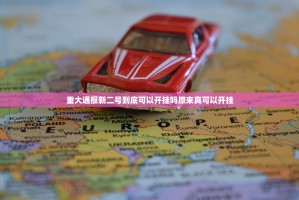 重大通报新二号到底可以开挂吗原来真可以开挂