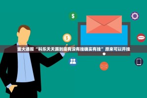 重磅.来袭新蜜瓜大厅可以装挂吗√太坑了原来有挂
