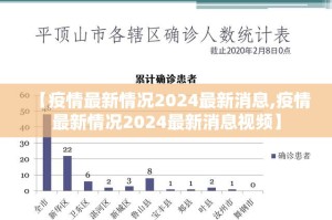 【疫情最新情况2024最新消息,疫情最新情况2024最新消息视频】