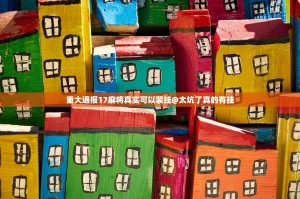 重大通报17麻将真实可以装挂@太坑了真的有挂