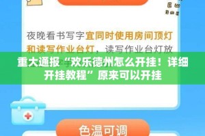 重大通报“欢乐德州怎么开挂！详细开挂教程”原来可以开挂