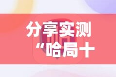 今日重大通报潜江千分的确有挂确实有挂√确实真的有挂