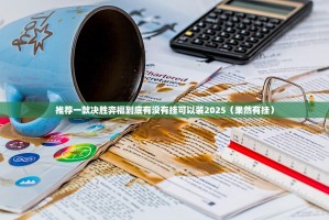 推荐一款决胜弈福到底有没有挂可以装2025（果然有挂）