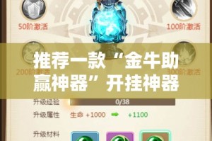 推荐一款“金牛助赢神器”开挂神器