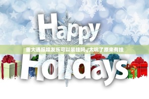 重大通报娱友乐可以装挂吗√太坑了原来有挂
