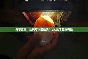 重大通报德州扑克有挂没有其实是有挂@太坑了真的有挂