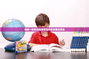 推荐一款快乐碰胡有挂吗其实确实有挂