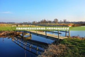 河南郑州疫情封控区域有哪些/河南郑州疫情封控区域