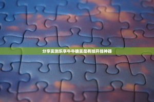 重大通报东游三张牌到底是不是有挂(确实有挂)