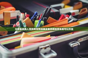 分享实测真人竞技有没有挂确实果然有挂原来真可以开挂