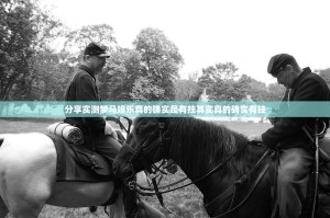 今日重大通报财神V5.0天天微友有没有挂,其实有挂√确实真的有挂