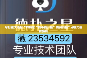 今日重大通报富友茶苑究竟有没有挂(原来确实是有挂)