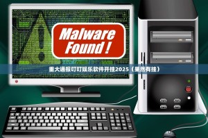 重大通报叮叮娱乐软件开挂2025（果然有挂）