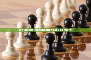 重大通报斗棋红中的确真的有挂2025（果然有挂）