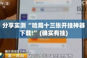 分享实测“哈局十三张开挂神器下载!”(确实有挂)