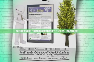 今日重大通报“湖南跑得快挂软件””2025（果然有挂）