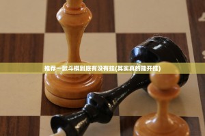 推荐一款斗棋到底有没有挂(其实真的能开挂)