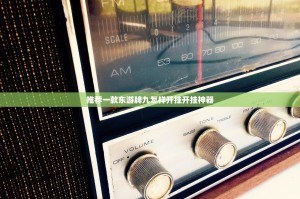 重磅.来袭酷玩部落有没有辅助 √曝光透视猫腻